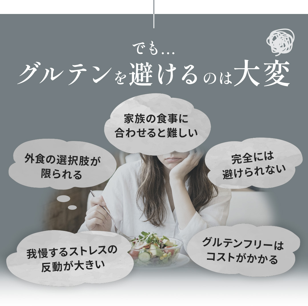 でも…グルテンを避けるのは大変