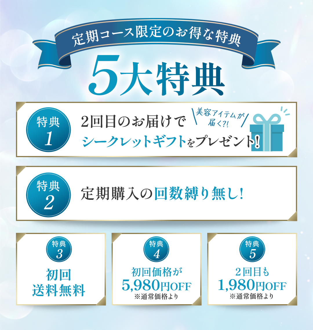 5大特典