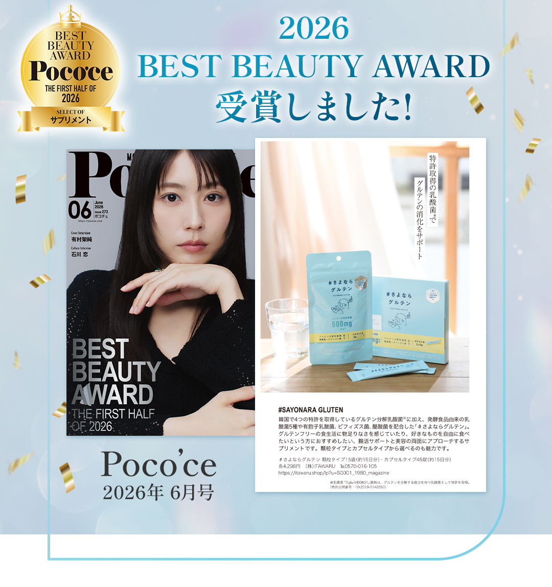 2026 BEST BEAUTY AWARD 受賞しました！