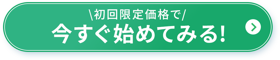 初回限定価格で今すぐ始めてみる！