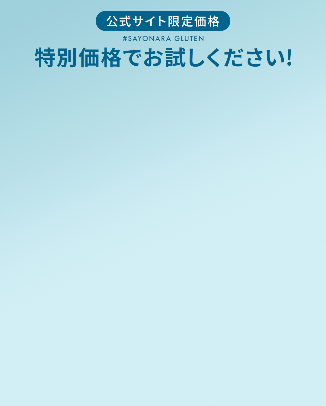 公式サイト限定価格　特別価格でお試しください！