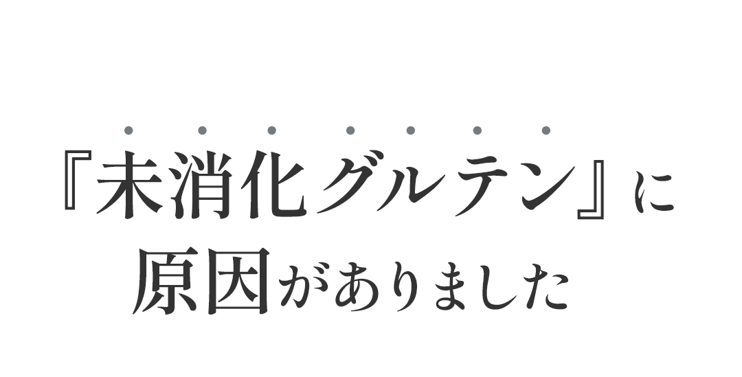 未消化グルテンに原因がありました