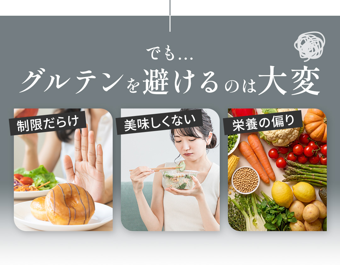 でも…グルテンを避けるのは大変