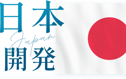 日本開発