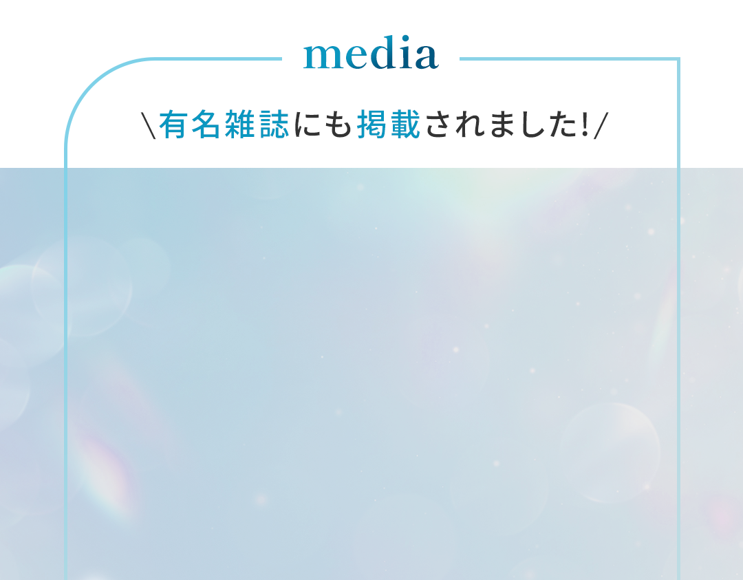 有名雑誌にも掲載されました！
