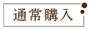 通常購入
