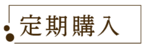 定期購入