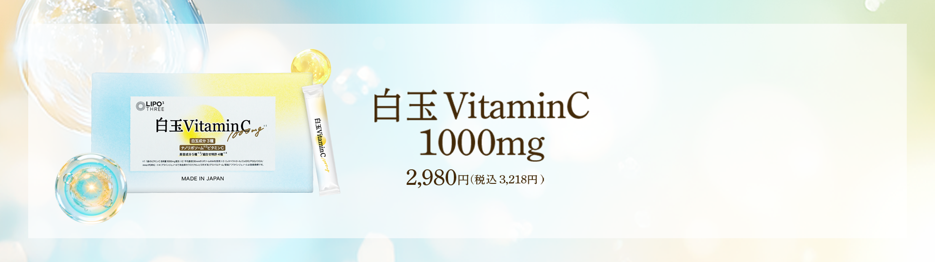 白玉VitaminC 1000mg 2,980円（税込3,218円）