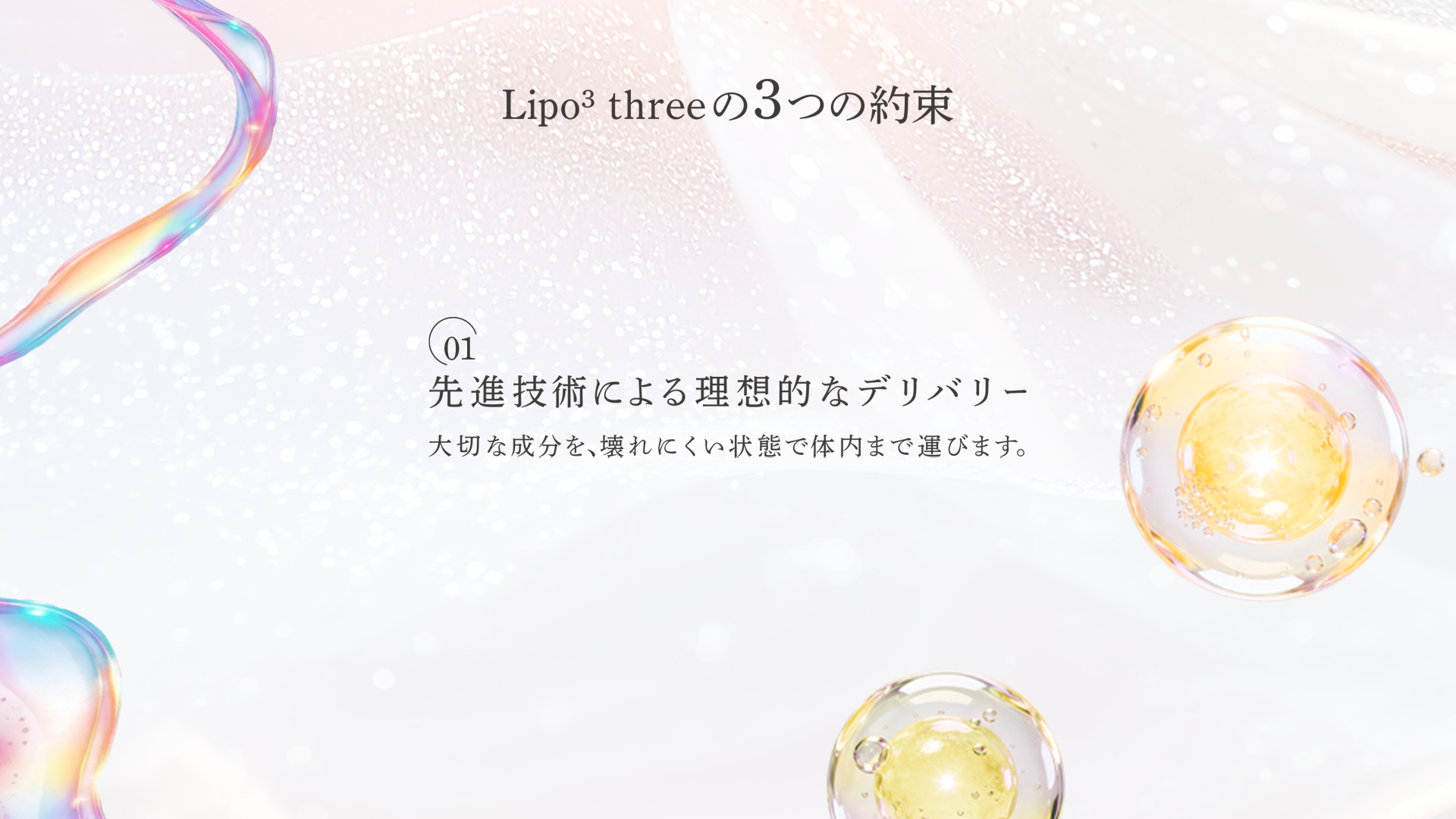 Lipo³ threeの3つの約束