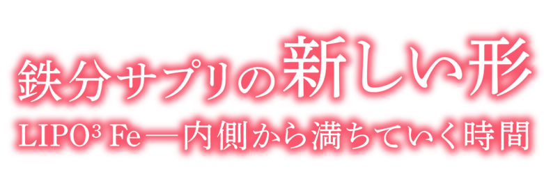 鉄分サプリの新しい形