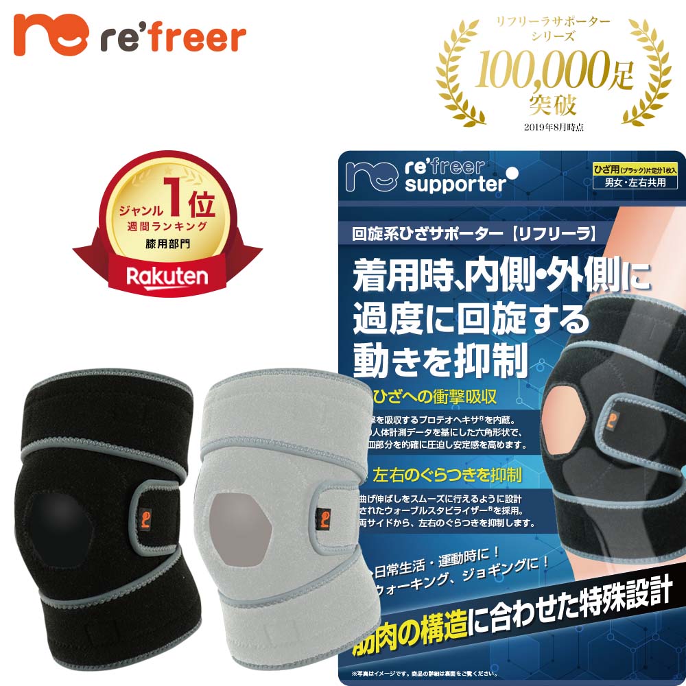 リフリーラ ひざサポーター(片足分)【購入者限定価格】 タイプ: 回旋系, サイズ: M, カラー: ブラック