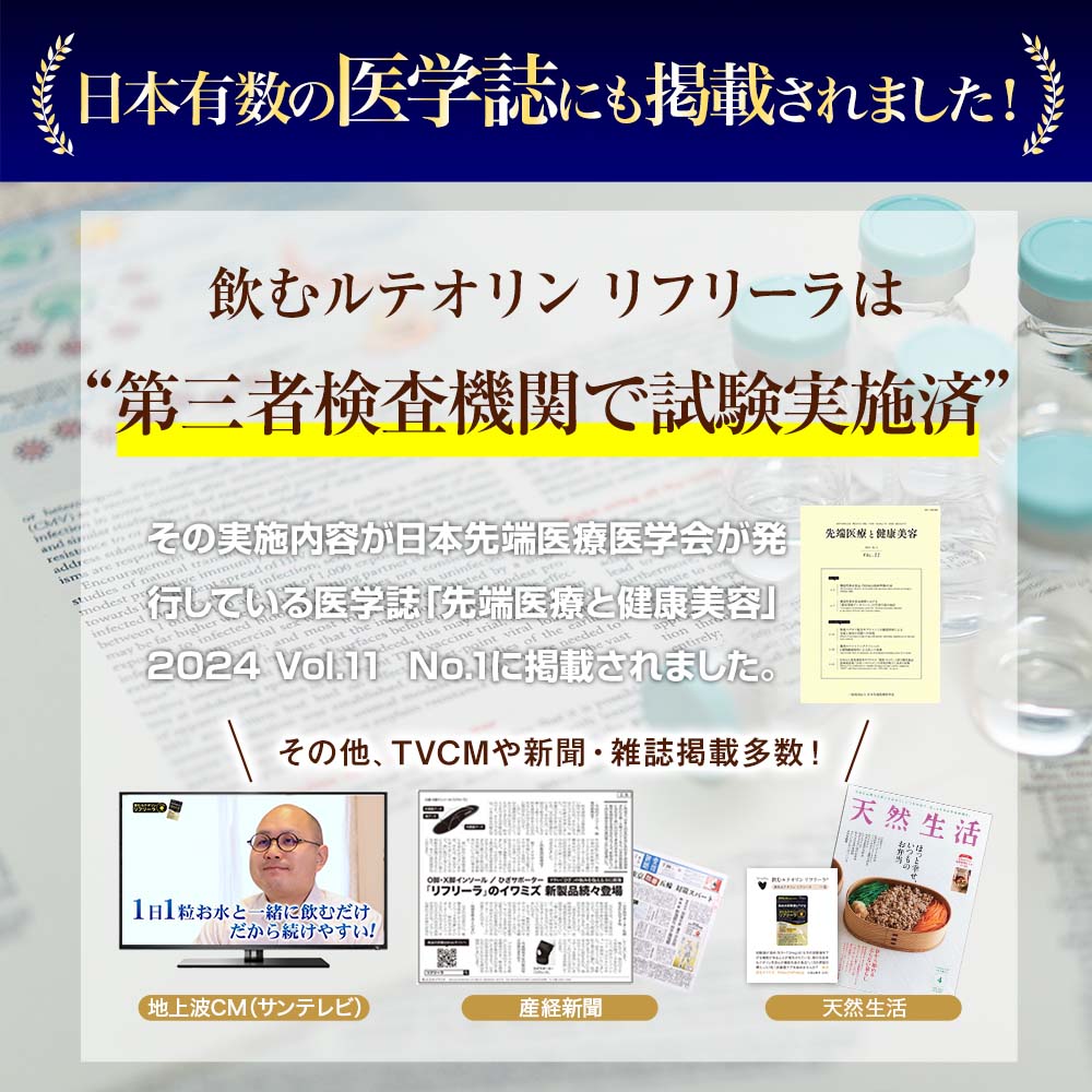 飲むルテオリン リフリーラ 初回1,517円【定期コース/購入者限定】