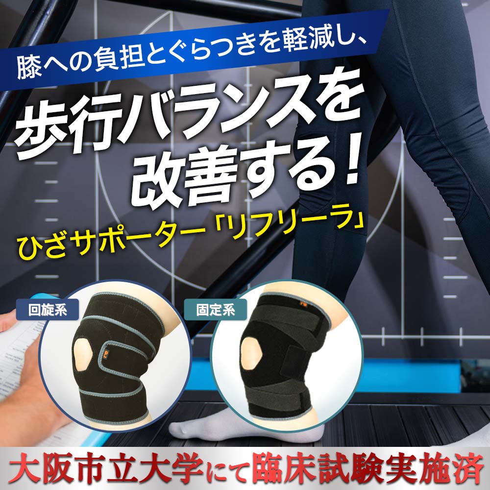 リフリーラ ひざサポーター(片足分)【購入者限定価格】 タイプ: 回旋系, サイズ: M, カラー: ブラック