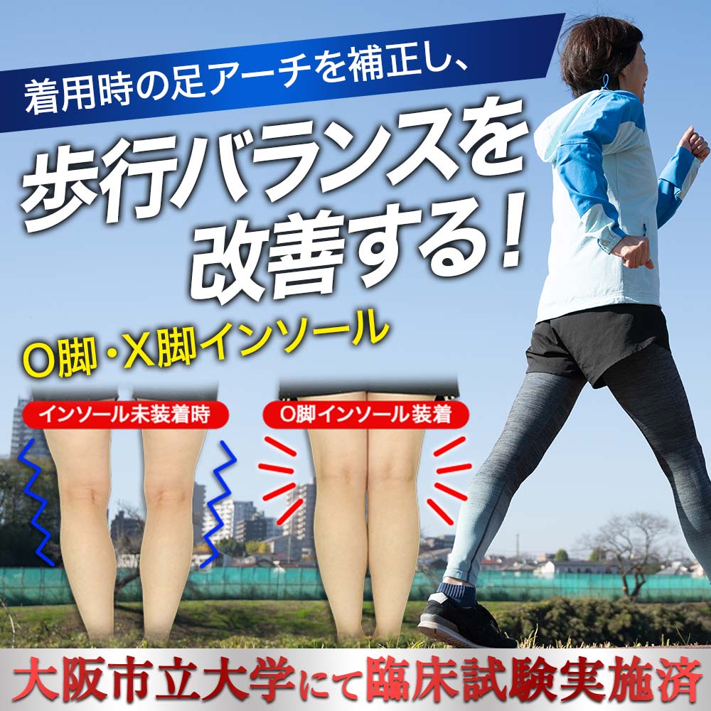 リフリーラ O脚・X脚インソール(両足分) タイプ: O脚用, サイズ: 25.5～26cm