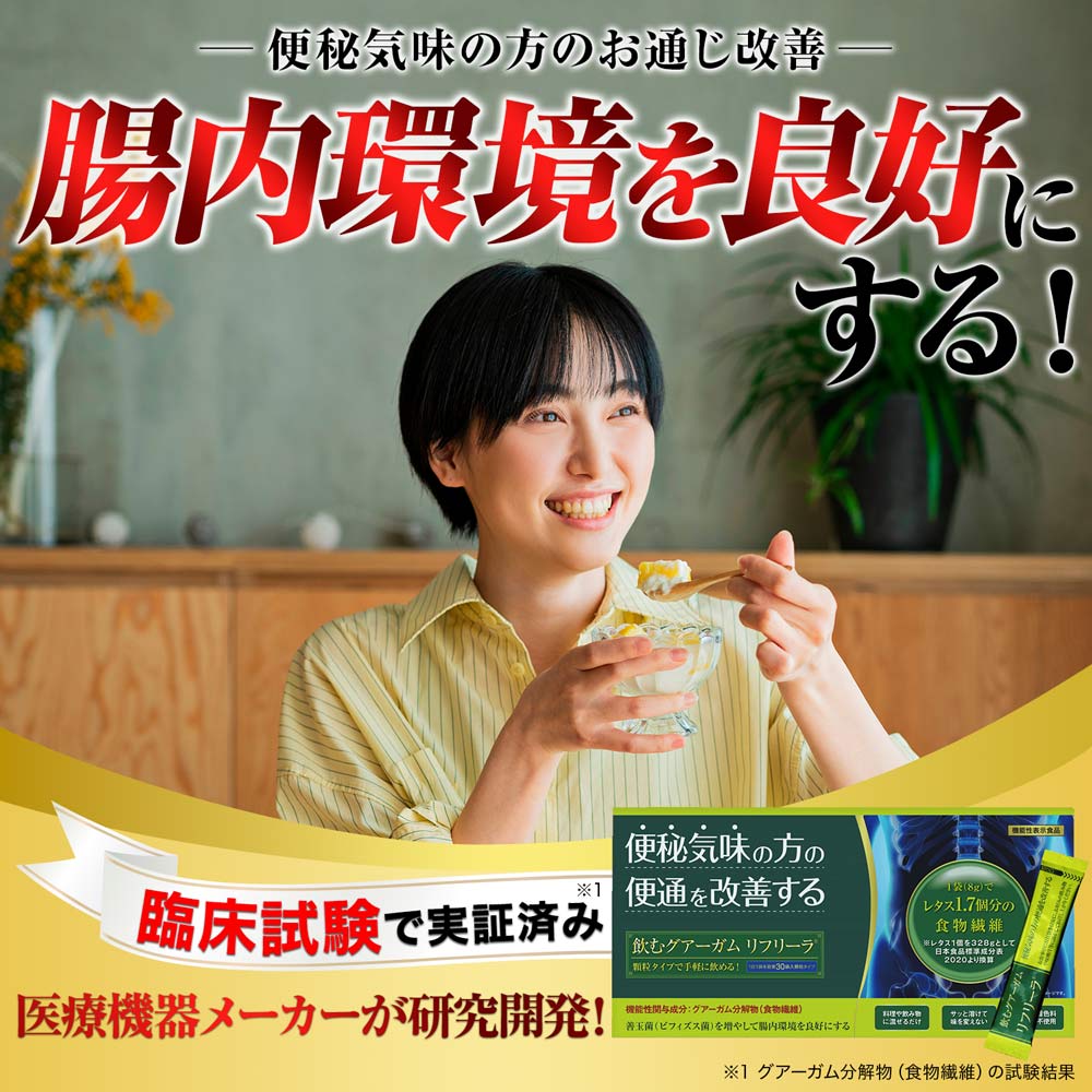 飲むグアーガム リフリーラ 初回2,517円【定期コース】