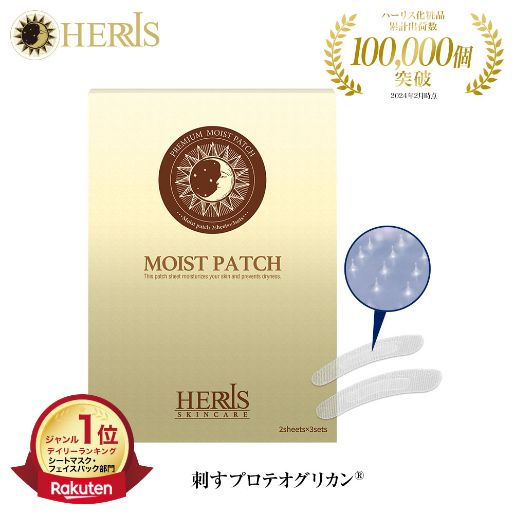 ハーリス モイストパッチ 2箱セット