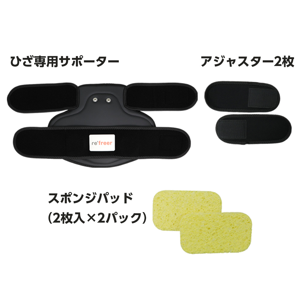 【オプション】ひざ専用セット