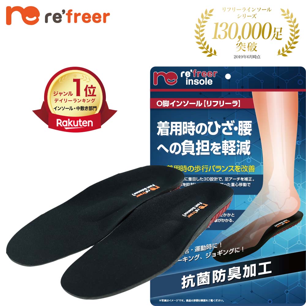 リフリーラ インソール(両足分)【購入者限定価格】