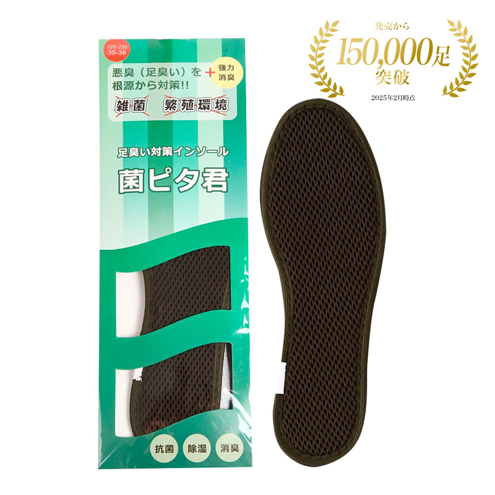 消臭インソール 菌ピタ君【購入者限定価格】 サイズ: 19.5～20cm