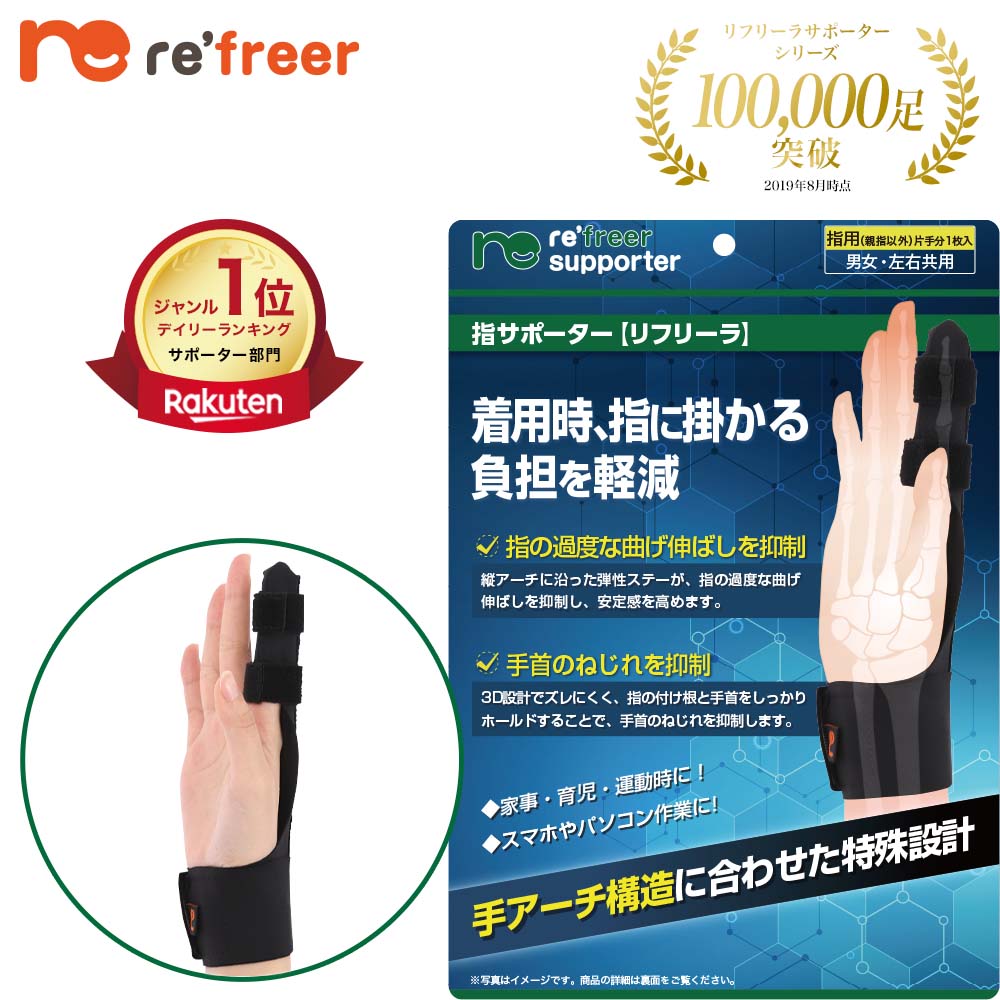 指サポーター リフリーラ(片手分) 【購入者限定価格】 サイズ: M