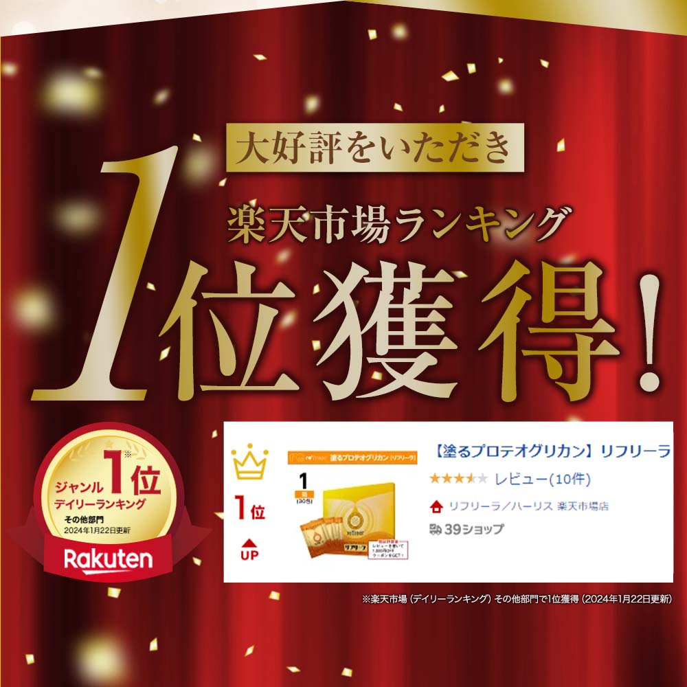 塗るプロテオグリカン リフリーラ 初回1,525円【定期コース/購入者限定】