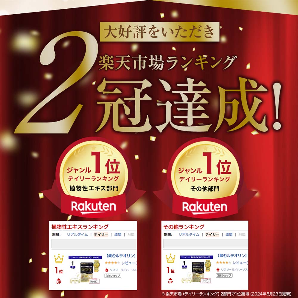 飲むルテオリン リフリーラ 初回1,517円【定期コース/購入者限定】