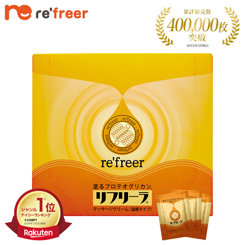 塗るプロテオグリカン リフリーラ 初回980円【定期コース】