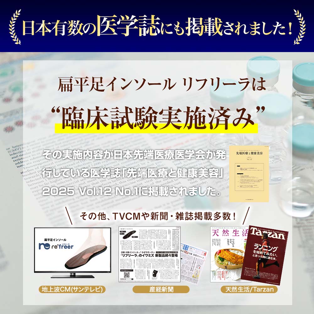 扁平足インソール リフリーラ(両足分)【返金保証付き】 サイズ: 25.5～26cm