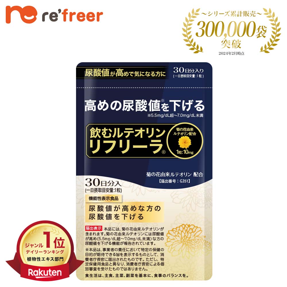 飲むルテオリン リフリーラ 初回980円【定期コース】