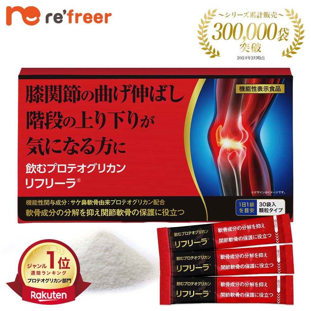 飲むプロテオグリカン リフリーラ