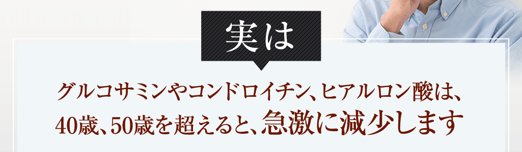 実はグルコサミンやコンドロイチン、ヒアルロン酸は40歳、50歳を超えると、急激に減少します
