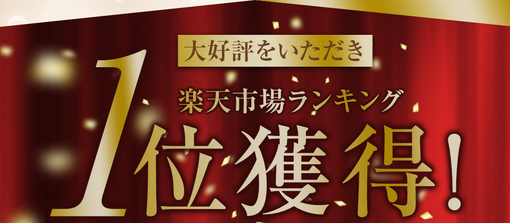 楽天市場ランキング1位獲得