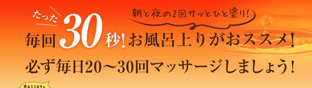 朝と夜の2回サッとひと塗り たった30秒