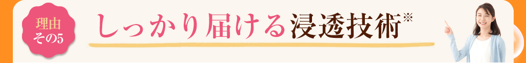 その5 しっかり届ける浸透技術※