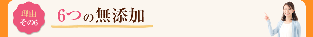 その6 6つの無添加
