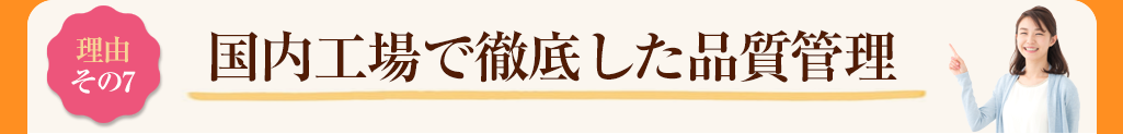 その7 国内工場で徹底した品質管理