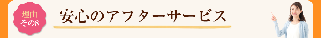 その8 安心のアフターサービス
