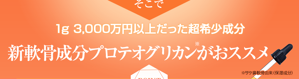 新軟骨成分プロテオグリカン※がおススメ