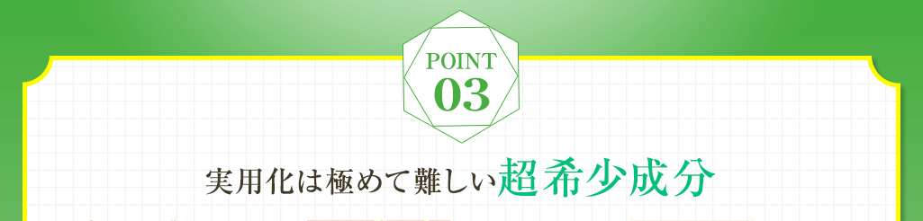 03 実用化は極めて難しい超希少成分