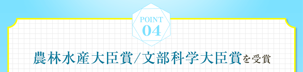 04 農林水産大臣賞 文部科学省大臣賞を受賞