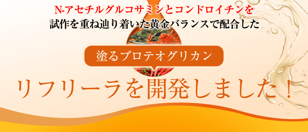 塗るプロテオグリカン リフリーラを開発しました