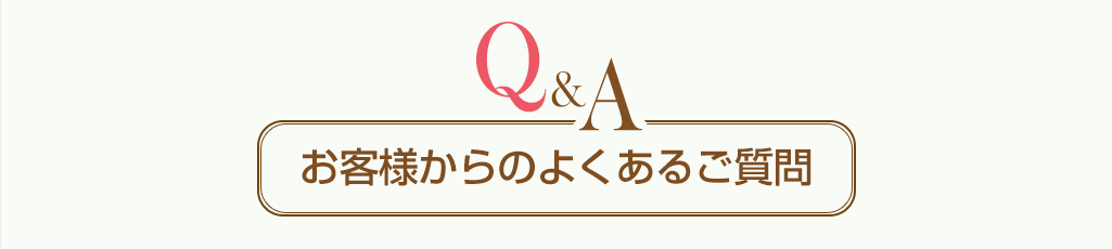 お客様からのよくあるご質問