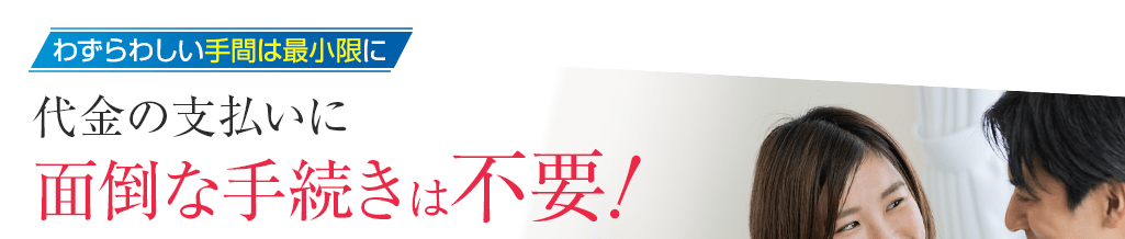 代金の支払いに面倒な手続きは不要