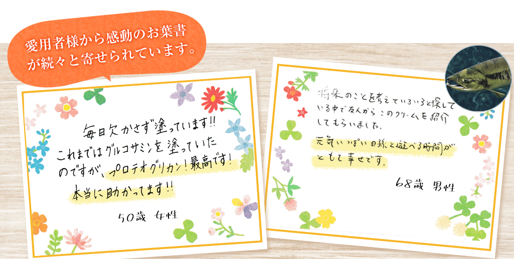 愛用者様から感動のお葉書が続々と寄せられています