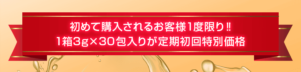 便利でお得な定期コースが人気