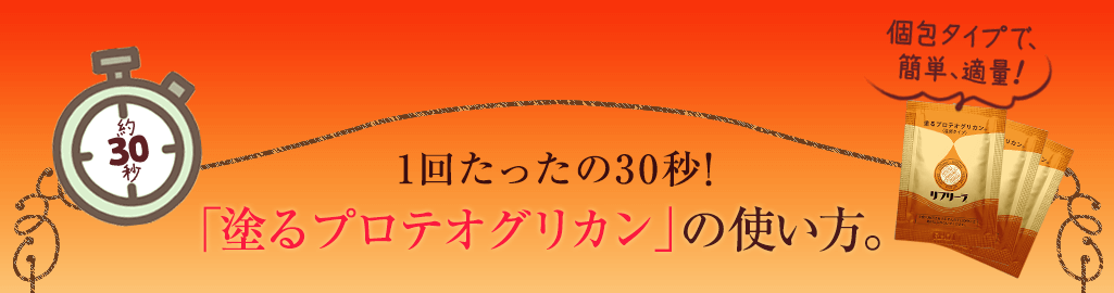 「塗るプロテオグリカン」の使い方
