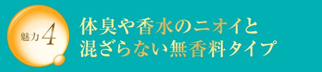 魅力4 6つの無添加