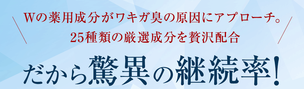 だから驚異の継続率