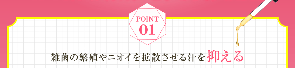 Point01 ワキガの原因となるべたつく汗をブロック