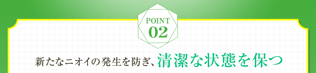 Point02 24時間以上 ワキガの原因菌を99.99％殺菌